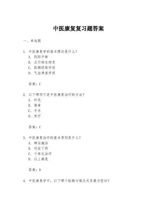 中医康复复习题答案
