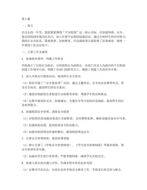 平安校园工作总结范文(3篇)