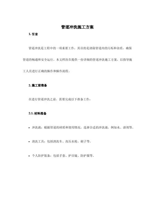 管道冲洗施工方案
