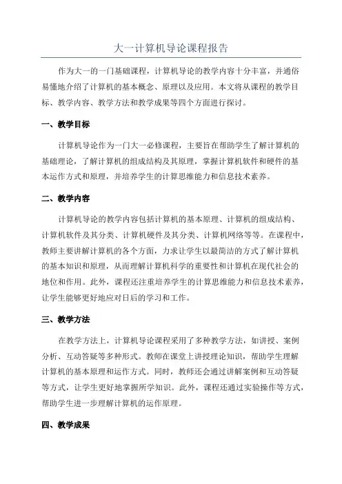 大一计算机导论课程报告