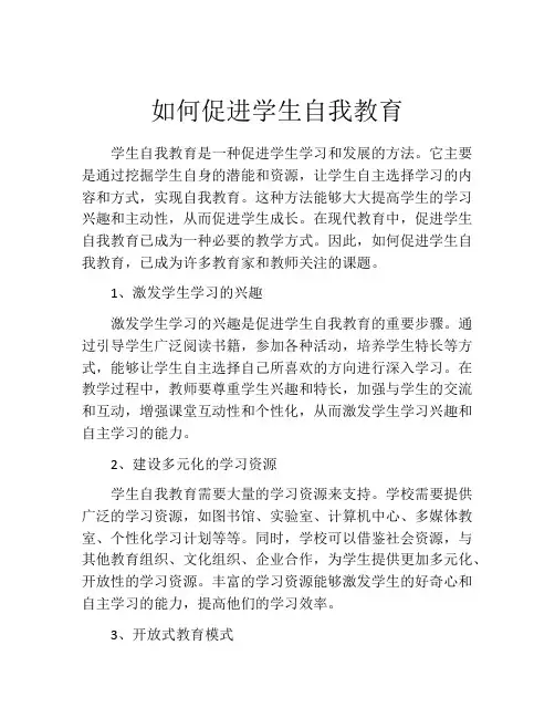 如何促进学生自我教育