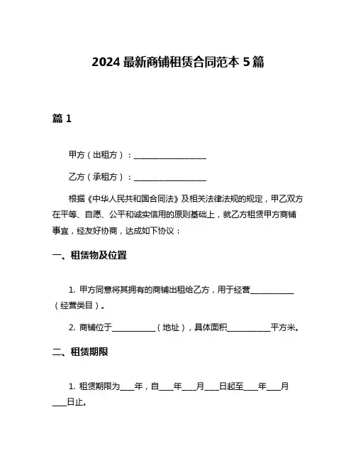 2024最新商铺租赁合同范本5篇