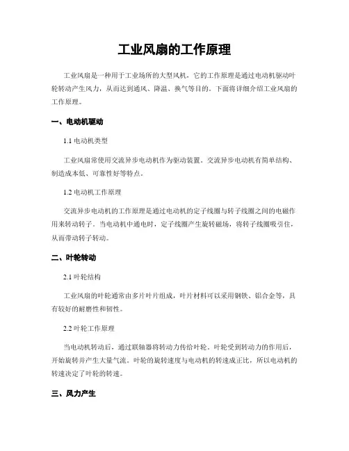 工业风扇的工作原理
