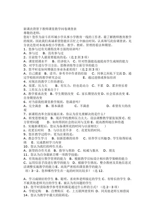 新课改背景下教师课堂教学问卷调查表