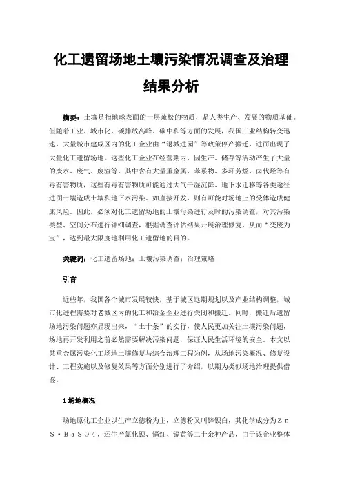 化工遗留场地土壤污染情况调查及治理结果分析
