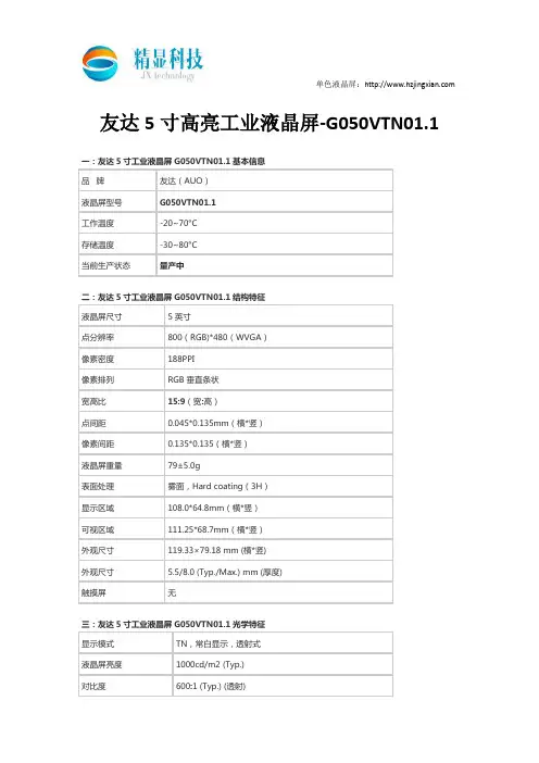 友达5寸高亮工业液晶屏-G050VTN01.1