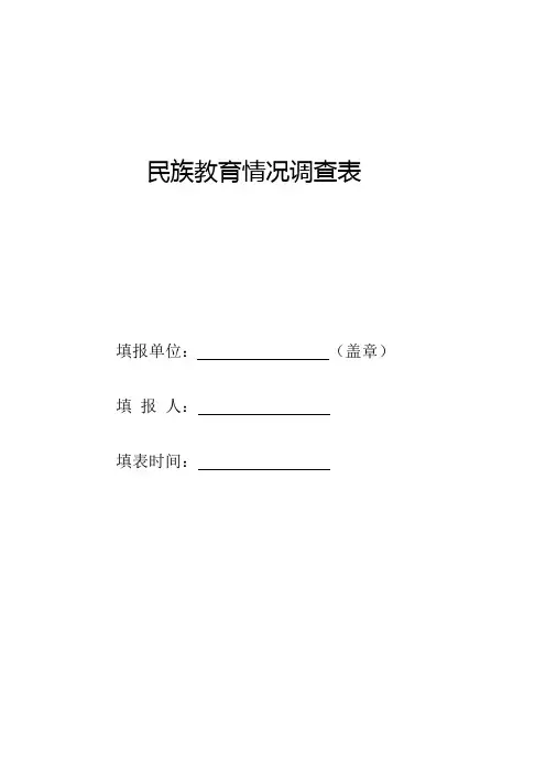 民族教育情况调查表