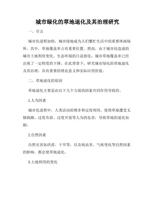 城市绿化的草地退化及其治理研究