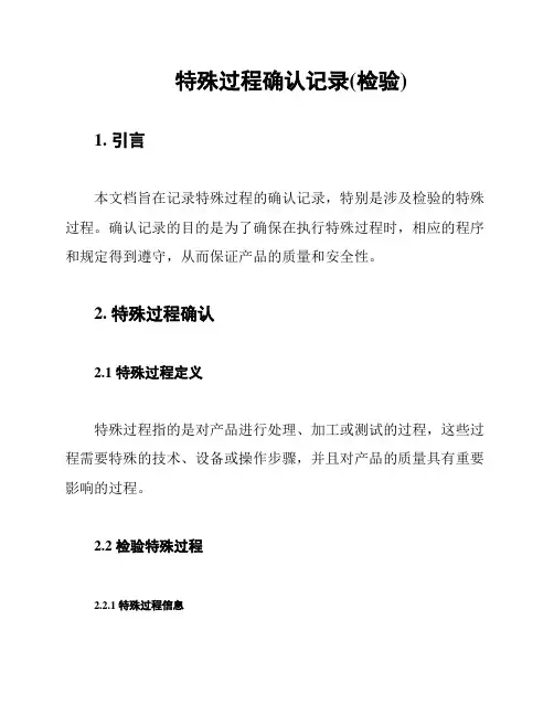 特殊过程确认记录(检验)