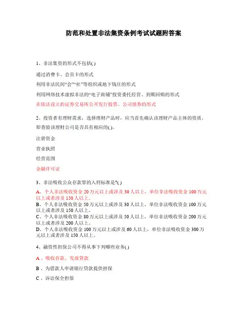 防范和处置非法集资条例考试试题附答案