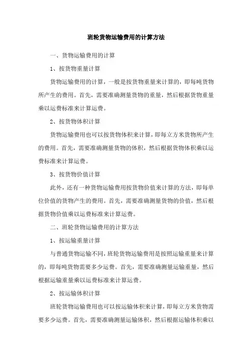 班轮货物运输费用的计算方法
