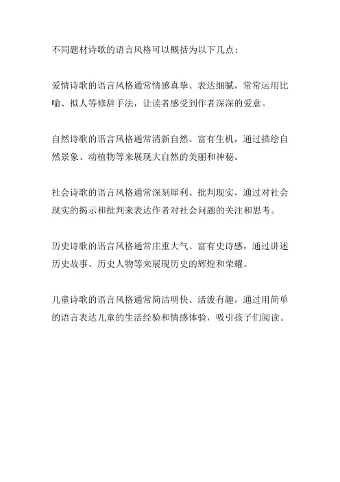 不同题材诗歌的语言风格