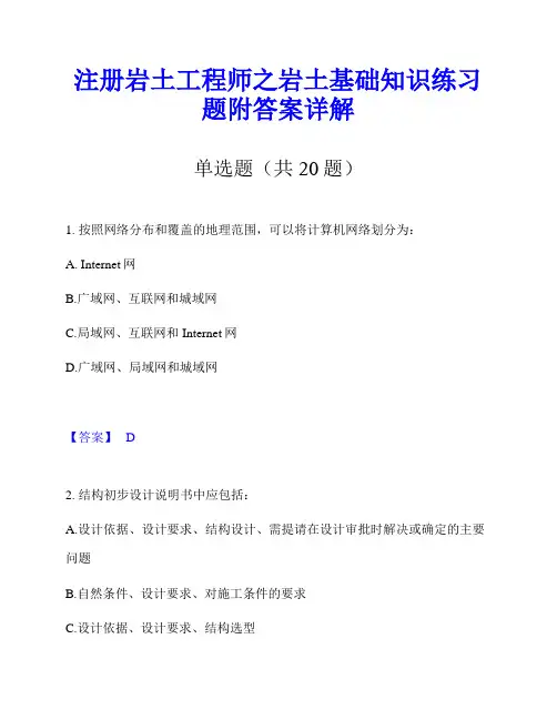 注册岩土工程师之岩土基础知识练习题附答案详解