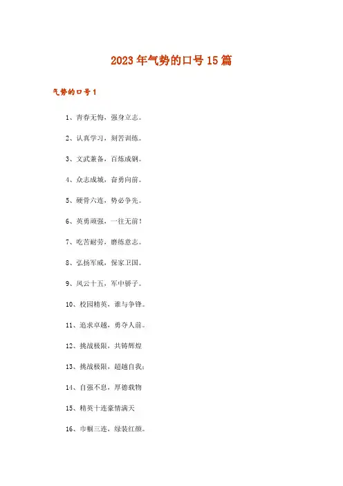 2023年气势的口号15篇