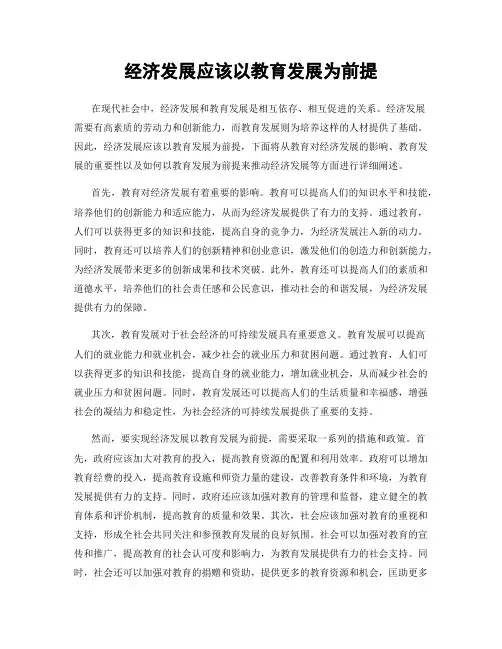 经济发展应该以教育发展为前提