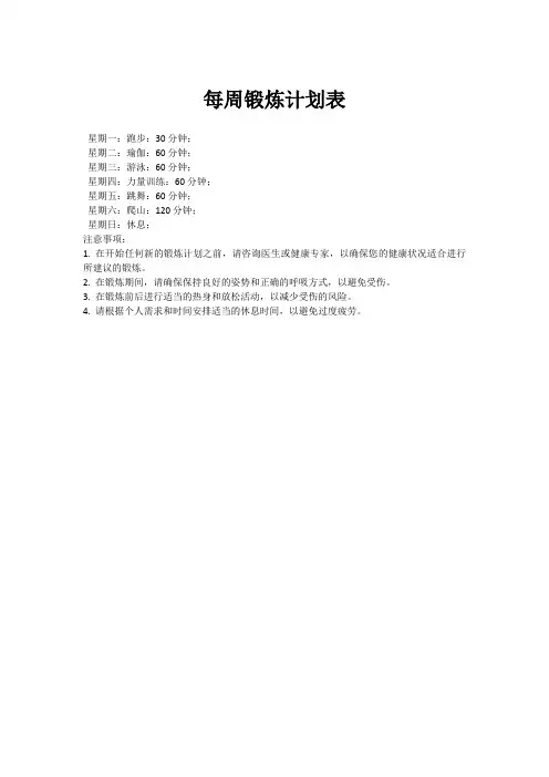 每周锻炼计划表