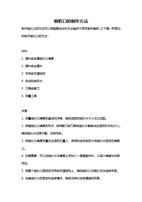 喇叭口的制作方法