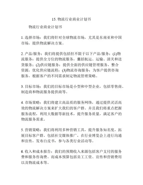 物流行业商业计划书(2)