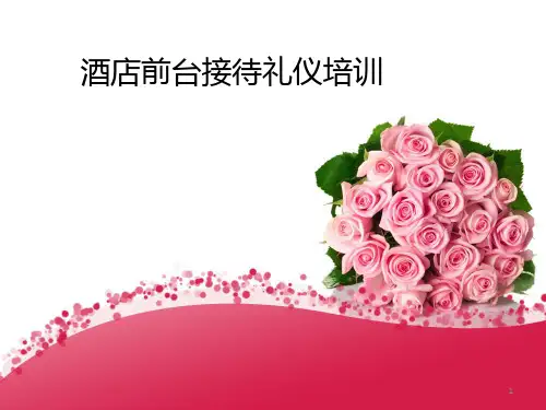 酒店前台礼仪培训ppt课件