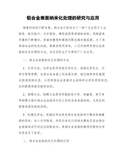 铝合金表面纳米化处理的研究与应用