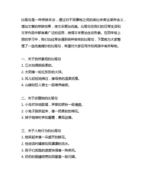 比喻句大全 优美摘抄四年级上册