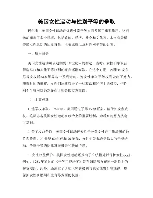 美国女性运动与性别平等的争取