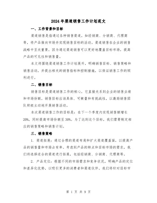 2024年渠道销售工作计划范文(3篇)