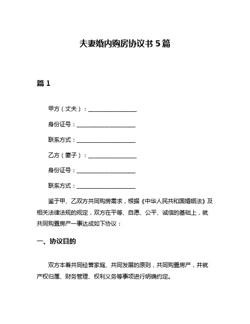 夫妻婚内购房协议书5篇
