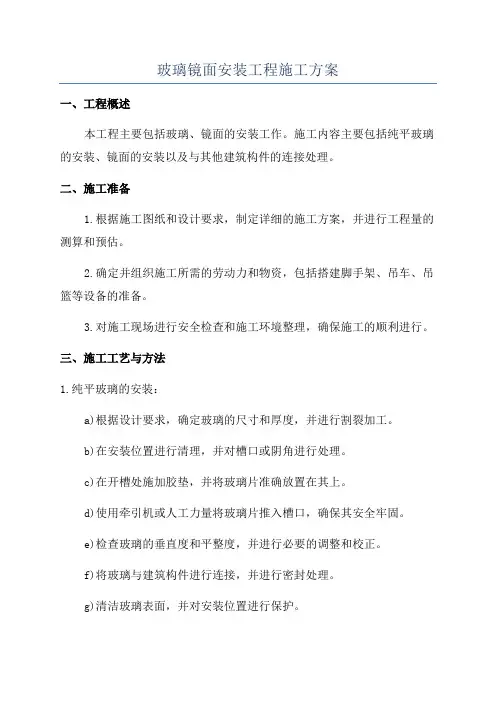玻璃镜面安装工程施工方案