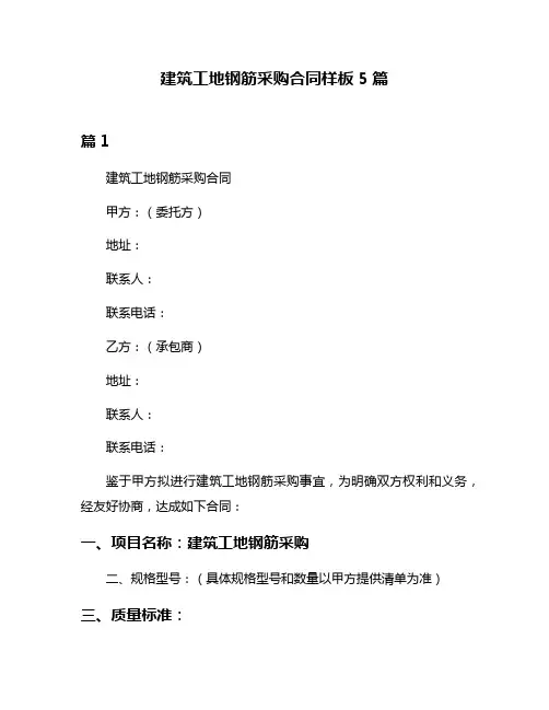 建筑工地钢筋采购合同样板5篇
