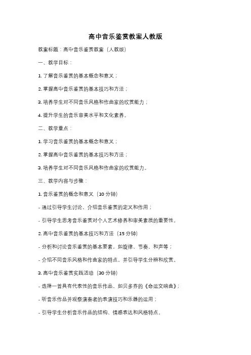 高中音乐鉴赏教案人教版