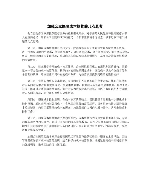 加强公立医院成本核算的几点思考