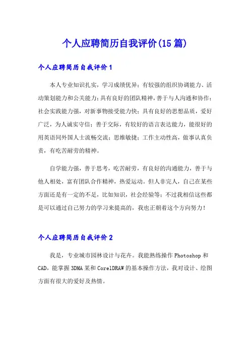 个人应聘简历自我评价(15篇)