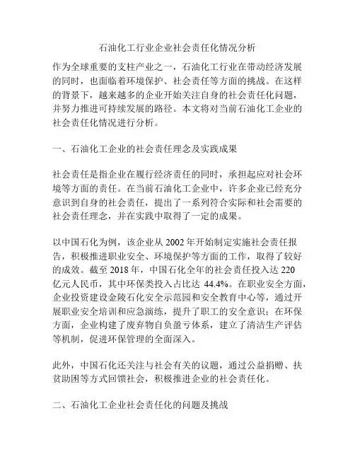 石油化工行业企业社会责任化情况分析