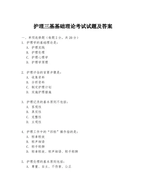 护理三基基础理论考试试题及答案