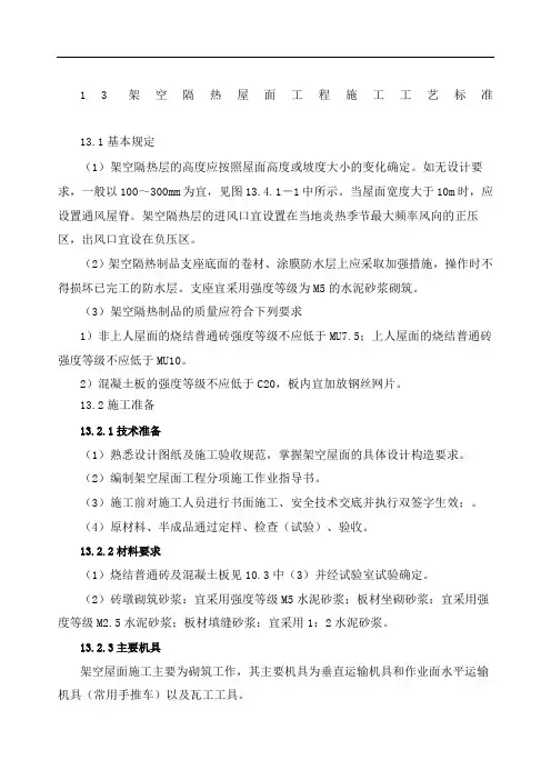 架空隔热屋面工程施工工艺标准