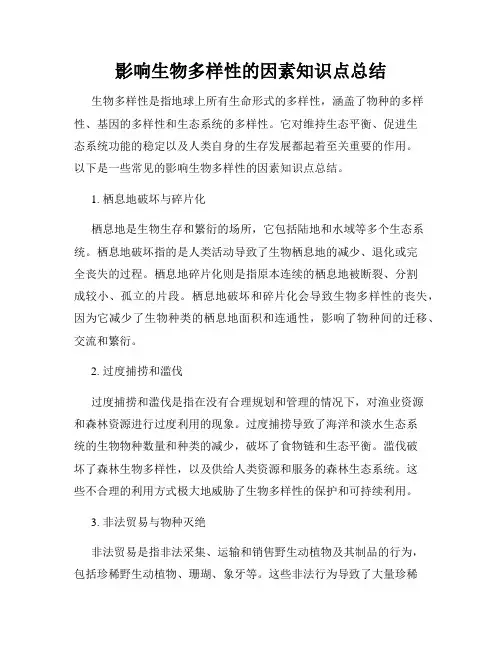 影响生物多样性的因素知识点总结