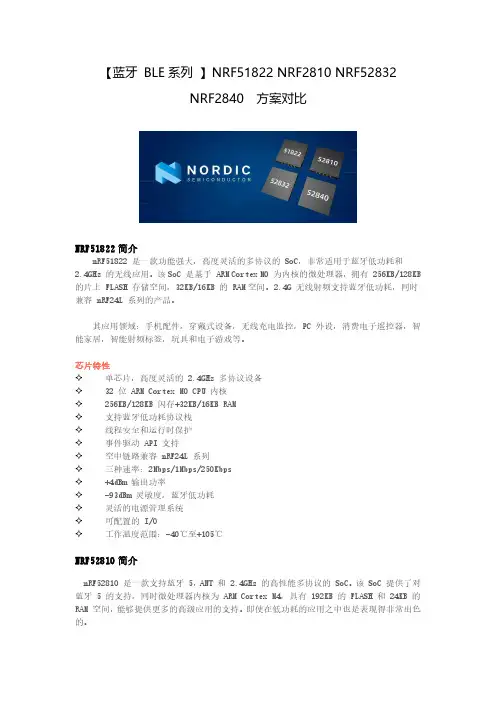 【蓝牙 BLE系列 】NRF51822 NRF2810 NRF52832  NRF2840  方案对比