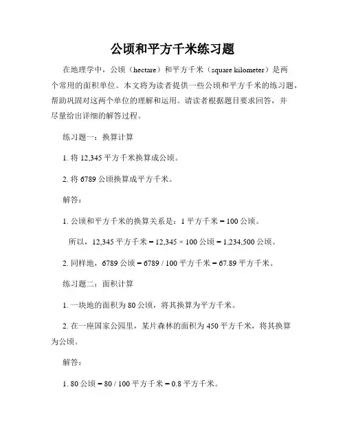 公顷和平方千米练习题