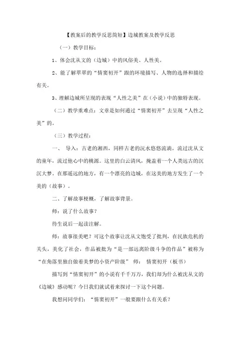 【教案后的教学反思简短】边城教案及教学反思