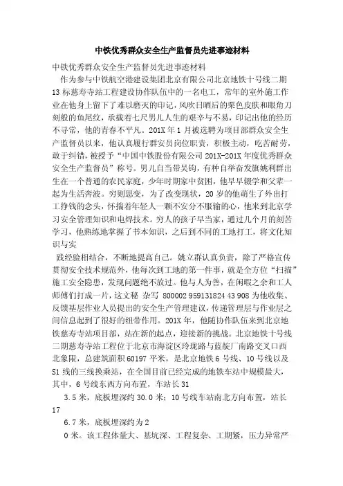 中铁优秀群众安全生产监督员先进事迹材料（精简版）