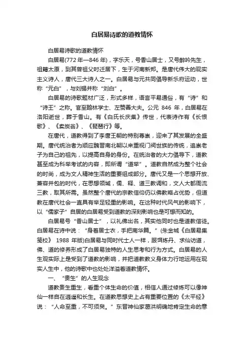 白居易诗歌的道教情怀