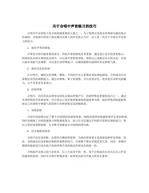 关于合唱中声音练习的技巧