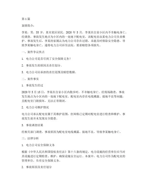 触电身亡的法律问题案例(3篇)