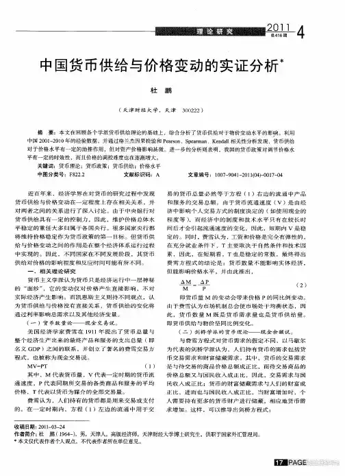 中国货币供给与价格变动的实证分析