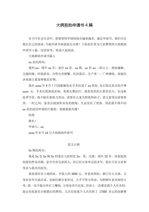 大病救助申请书4篇