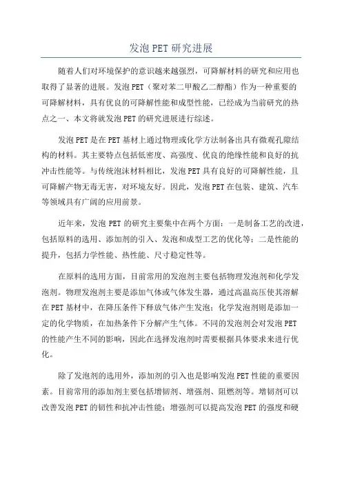 发泡PET研究进展