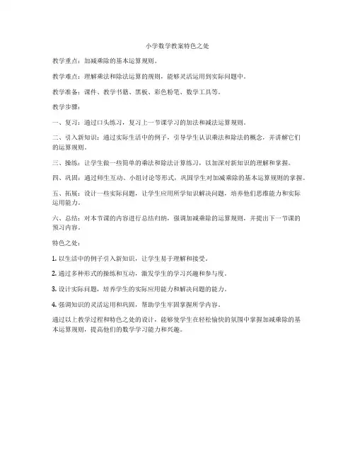 小学数学教案特色之处