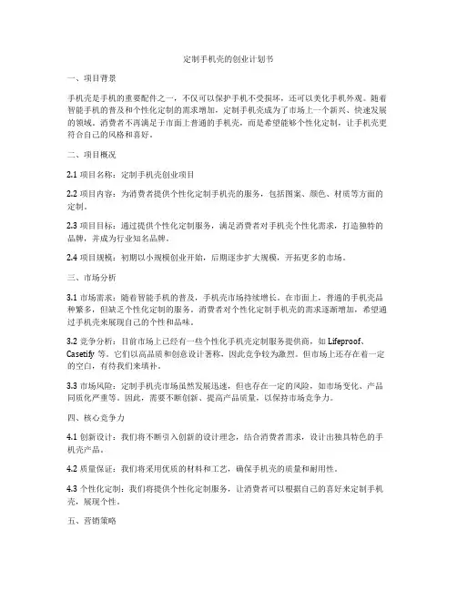 定制手机壳的创业计划书
