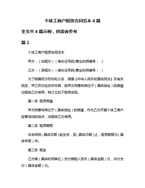 个体工商户租赁合同范本4篇